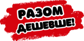 Разом дешевше