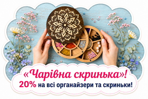 Акція &laquo;Чарівна скринька&raquo;! 20% на всі органайзери та скриньки з 4 до 16 серпня! фото