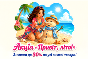 Акция &laquo;Привет лето!&raquo;. Скидки на все зимние тоары фото