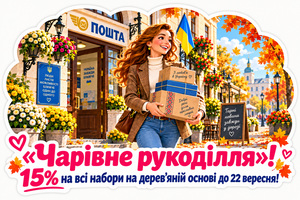 Акция &laquo;Волшебное рукоделие&raquo;! 15% на все наборы на деревянной основе с 8 по 22 сентября! фото