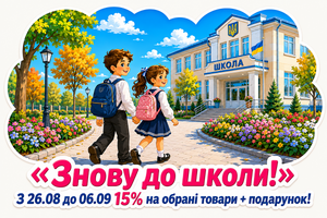 Акція &laquo;Знову до школи!&raquo; 15% на обрані товари + подарунок! З 26.08 до 06.09.  фото