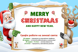 Графік роботи на зимові свята фото
