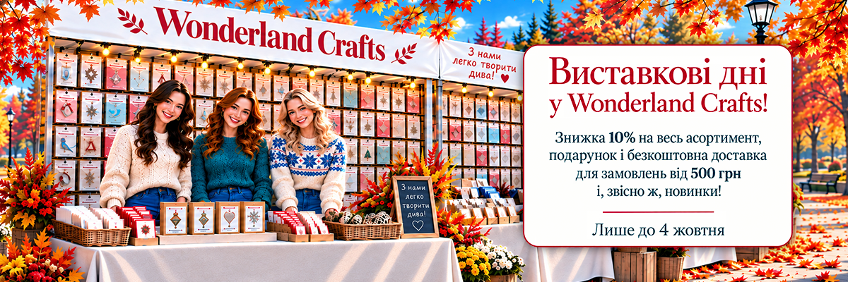 Виставкові дні Wonderland Crafts