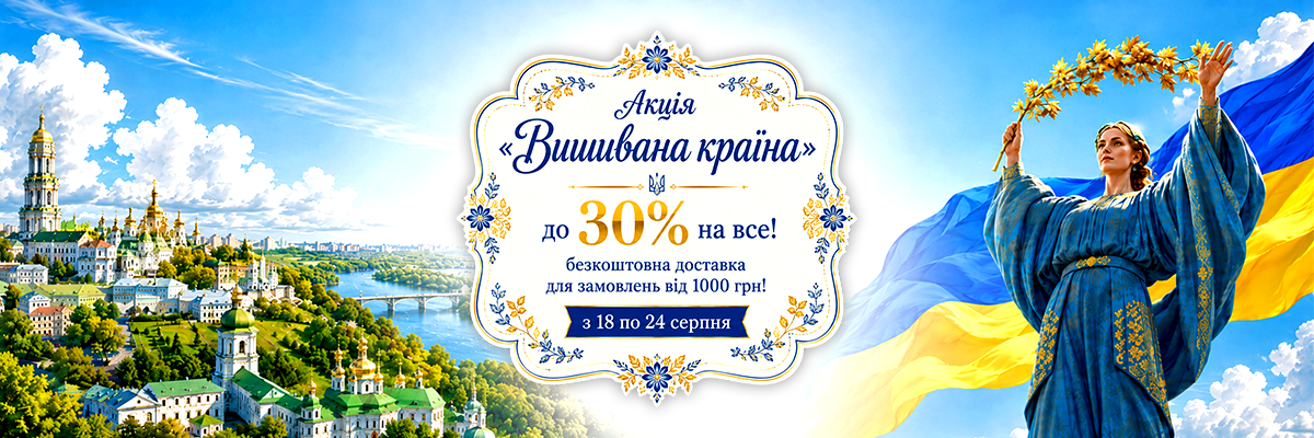 Акция «Вишивана країна» Wonderland Crafts