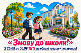 Акція «Знову до школи»